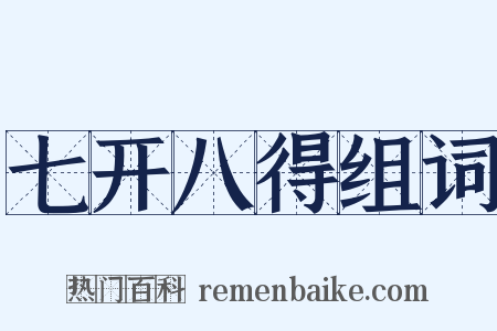 七开八得组词是什么意思的图片